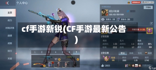 cf手游新锐(CF手游最新公告)-第2张图片