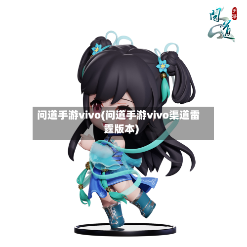 问道手游vivo(问道手游vivo渠道雷霆版本)