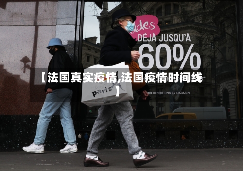 【法国真实疫情,法国疫情时间线】