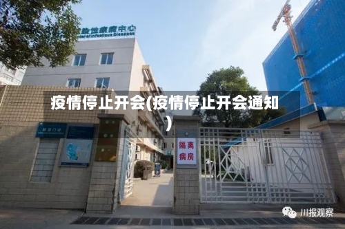 疫情停止开会(疫情停止开会通知)