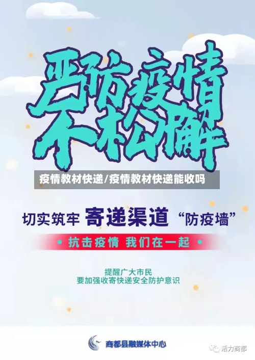 疫情教材快递/疫情教材快递能收吗