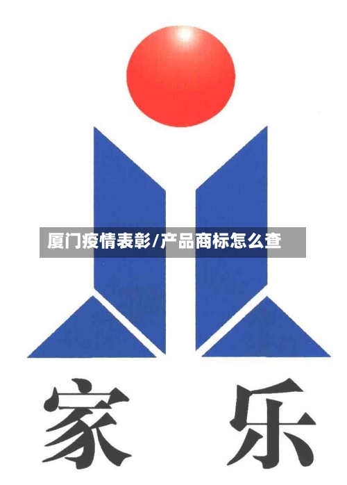 厦门疫情表彰/产品商标怎么查