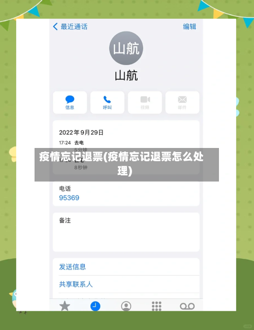 疫情忘记退票(疫情忘记退票怎么处理)-第2张图片