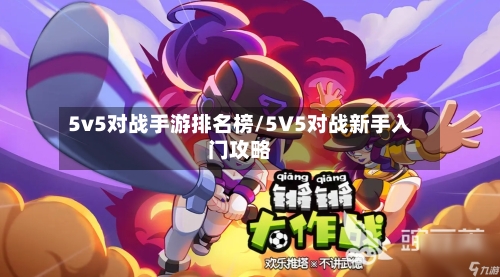 5v5对战手游排名榜/5V5对战新手入门攻略-第2张图片