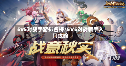 5v5对战手游排名榜/5V5对战新手入门攻略-第3张图片