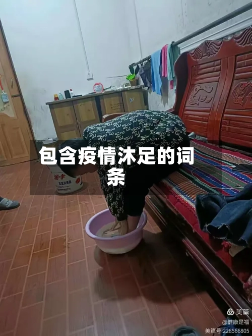 包含疫情沐足的词条-第2张图片