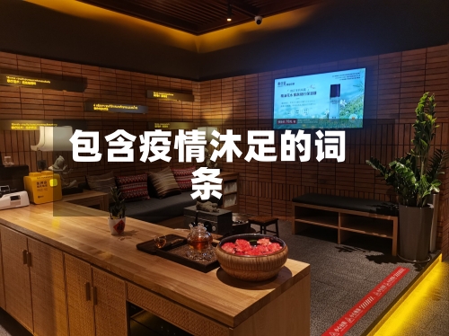 包含疫情沐足的词条-第3张图片