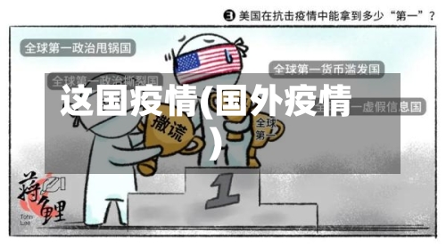 这国疫情(国外疫情)