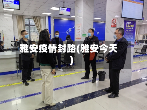 雅安疫情封路(雅安今天)
