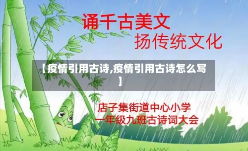 【疫情引用古诗,疫情引用古诗怎么写】