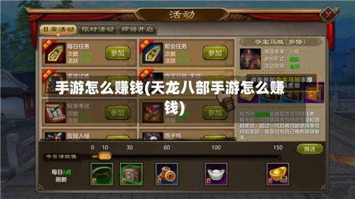手游怎么赚钱(天龙八部手游怎么赚钱)