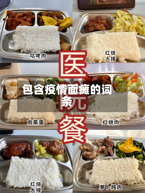 包含疫情面瘫的词条-第2张图片