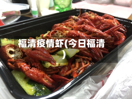 福清疫情虾(今日福清)-第3张图片