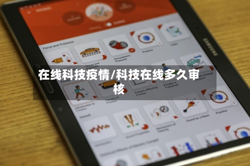 在线科技疫情/科技在线多久审核-第2张图片