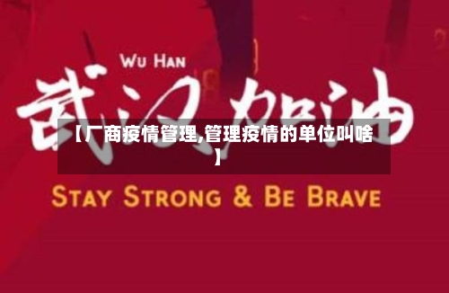 【厂商疫情管理,管理疫情的单位叫啥】