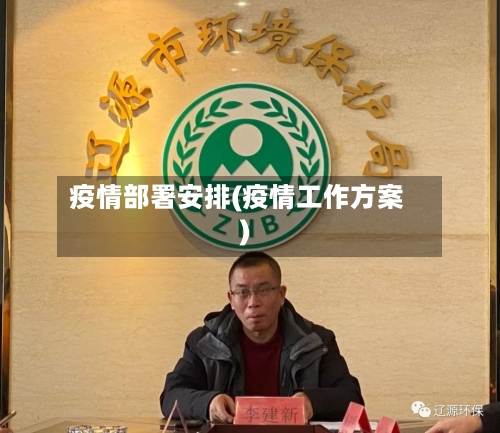 疫情部署安排(疫情工作方案)