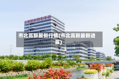 市北高新最新行情(市北高新最新进展)-第2张图片