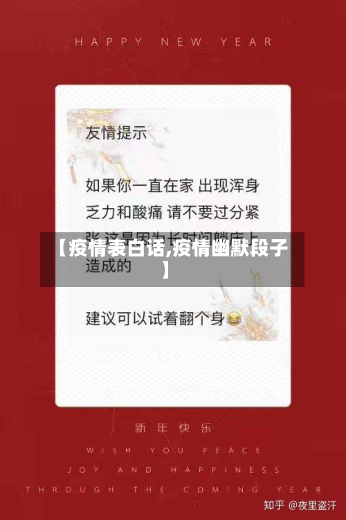 【疫情表白话,疫情幽默段子】