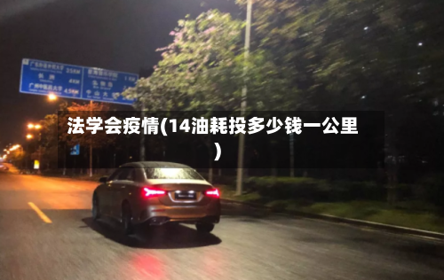 法学会疫情(14油耗投多少钱一公里)-第3张图片