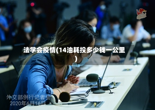 法学会疫情(14油耗投多少钱一公里)-第2张图片