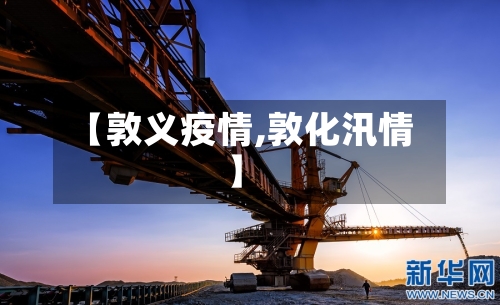 【敦义疫情,敦化汛情】