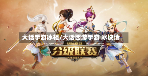 大话手游冰柜/大话西游手游 冰块墙
