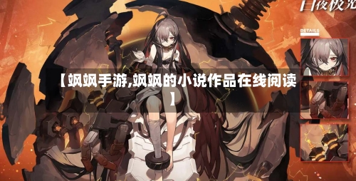 【飒飒手游,飒飒的小说作品在线阅读】-第2张图片
