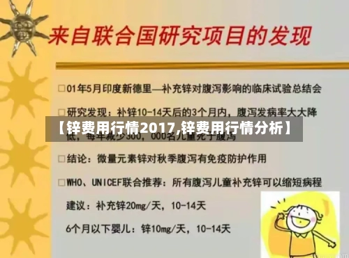 【锌费用行情2017,锌费用行情分析】