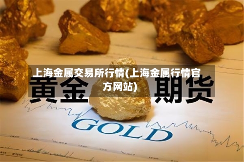 上海金属交易所行情(上海金属行情官方网站)