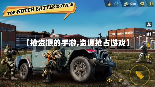 【抢资源的手游,资源抢占游戏】