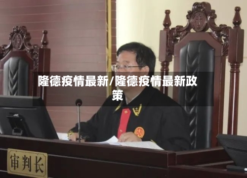 隆德疫情最新/隆德疫情最新政策
