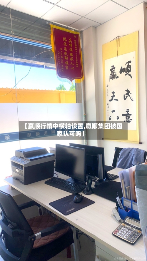 【赢顺行情中横轴设置,赢顺集团被国家认可吗】-第2张图片