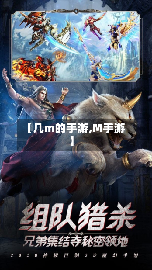 【几m的手游,M手游】-第2张图片