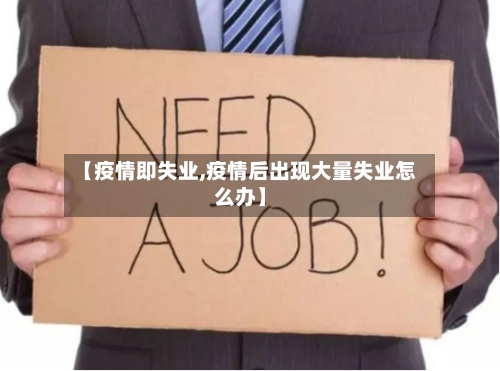 【疫情即失业,疫情后出现大量失业怎么办】