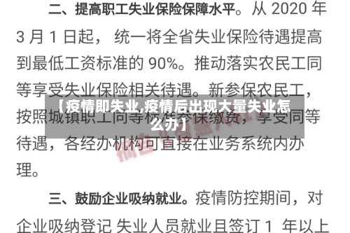 【疫情即失业,疫情后出现大量失业怎么办】-第2张图片