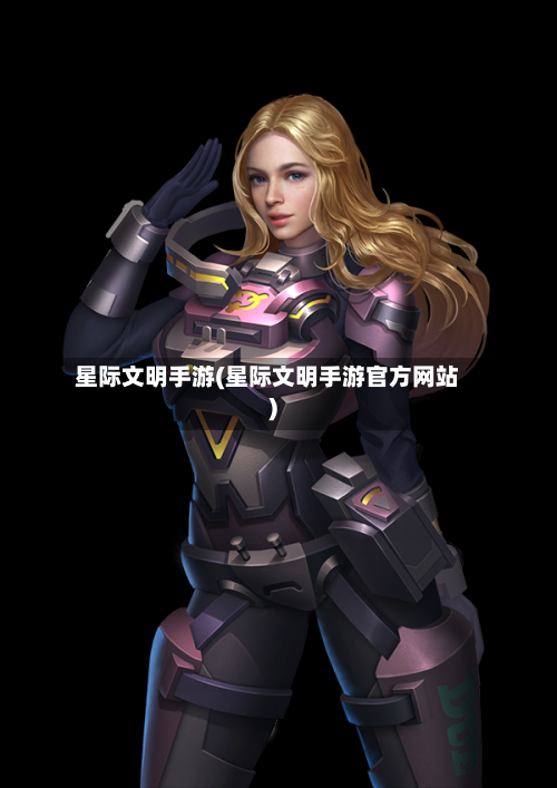 星际文明手游(星际文明手游官方网站)-第2张图片