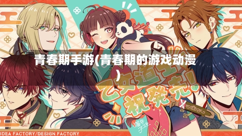 青春期手游(青春期的游戏动漫)