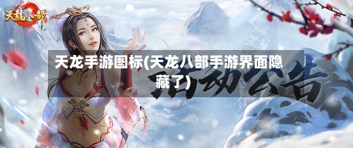 天龙手游图标(天龙八部手游界面隐藏了)-第2张图片