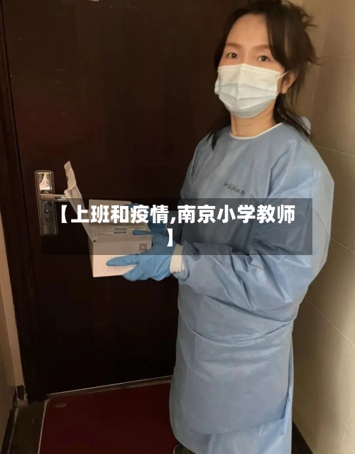【上班和疫情,南京小学教师】