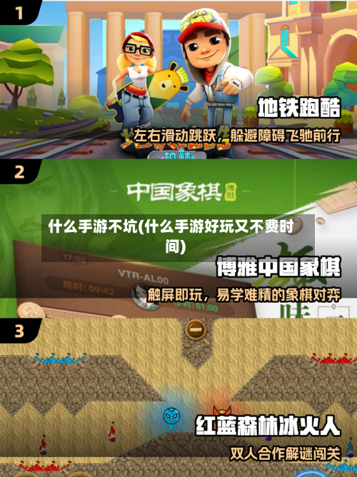 什么手游不坑(什么手游好玩又不费时间)