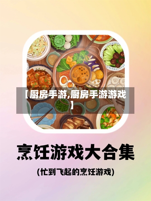 【厨房手游,厨房手游游戏】