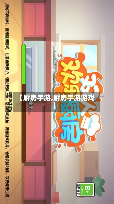 【厨房手游,厨房手游游戏】-第2张图片