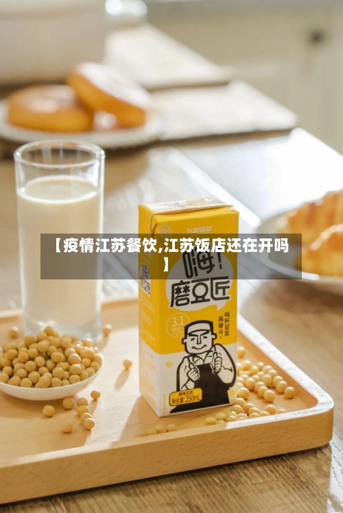 【疫情江苏餐饮,江苏饭店还在开吗】-第2张图片