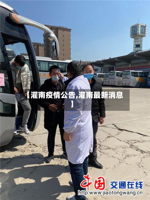 【灌南疫情公告,灌南最新消息】