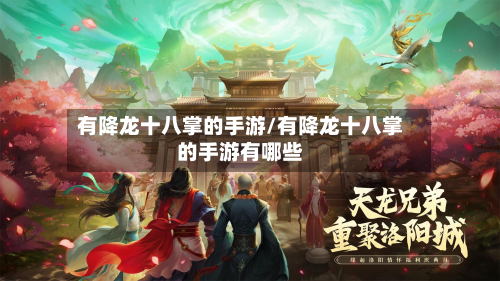 有降龙十八掌的手游/有降龙十八掌的手游有哪些