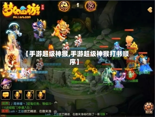 【手游超级神猴,手游超级神猴打书顺序】