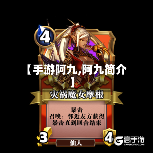 【手游阿九,阿九简介】