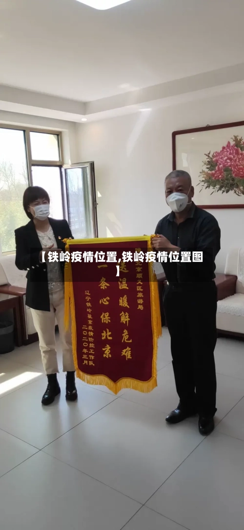【铁岭疫情位置,铁岭疫情位置图】