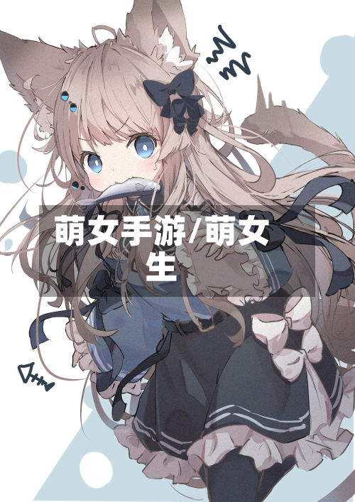 萌女手游/萌女生