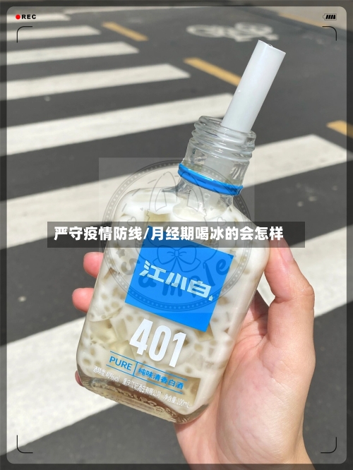 严守疫情防线/月经期喝冰的会怎样-第2张图片